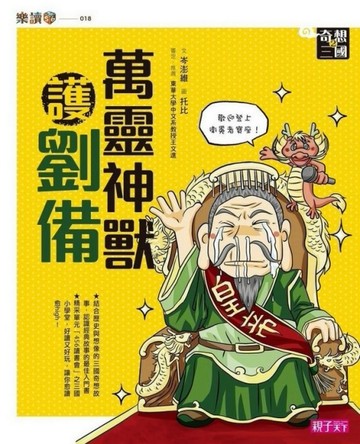 奇想三國（2）：萬靈神獸護劉備[二手書_良好]