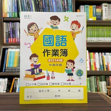 <全新>世一出版 國小【國語作業簿(中高年級)】(2023年9月)(B213012-1)