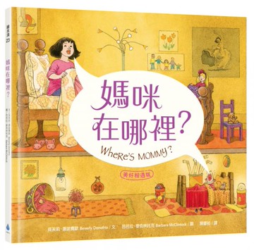 媽咪在哪裡？【美好相遇版】繪本大師芭芭拉‧麥克林托克最值得珍藏代表作（紐約時報年度十大繪本、好書大家讀最佳兒童讀物、國小新生閱讀計畫入選書單）【城邦讀書花園】