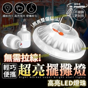 夜市 超亮 擺攤燈 夜市燈 露營燈 充電led燈 工作燈 照明燈 露營 飛碟燈 戶外照明燈 帳篷燈