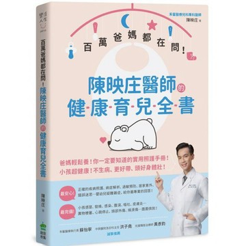 全新 / 百萬爸媽都在問！陳映庄醫師的健康育兒全書 / 創意市集 / 定價:400