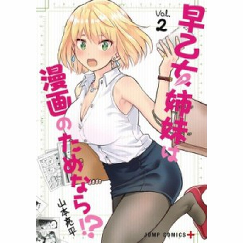 コミック 山本亮平 早乙女姉妹は漫画のためなら 2 ジャンプコミックス 通販 Lineポイント最大1 0 Get Lineショッピング