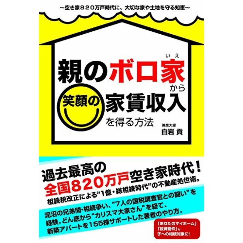 親のボロ家から笑顔の家賃収入を得る方法