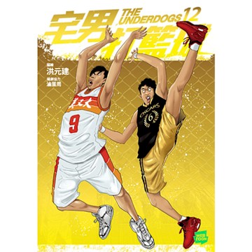 宅男打籃球 第十二集_Readmoo 讀墨電子書