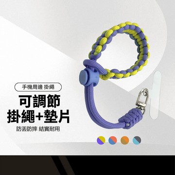 京橙 可調節手腕繩+掛片 短編織掛繩 撞色設計 長度可調 防丟防摔  手機吊繩 手機短繩 短掛繩 多功能掛繩