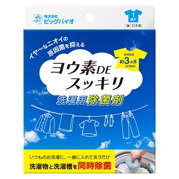 be bio 碘離子除菌劑 洗衣物/洗衣槽除菌 20g 持續除臭  1個