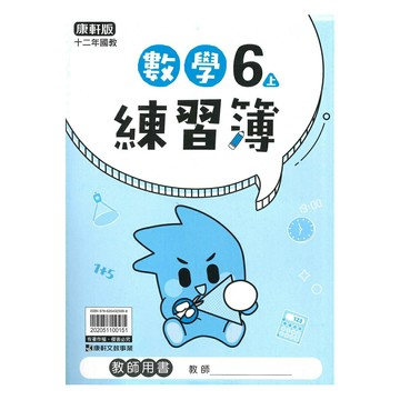 康軒國小練習簿數學6上(教師版)