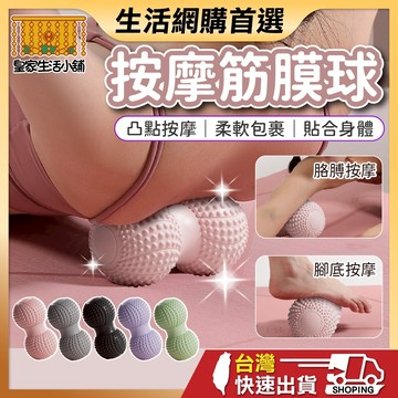 筋膜球 按摩球 刺蝟球 花生球 瑜珈按摩球 穴位按摩