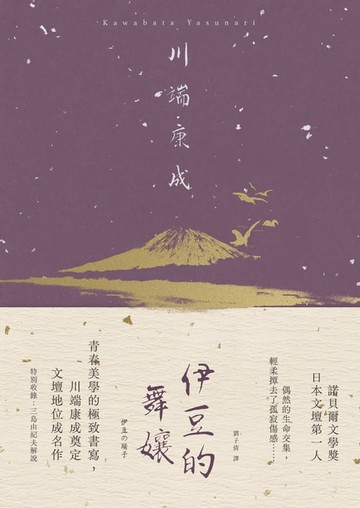 【電子書】伊豆的舞孃：青春美學的極致書寫，川端康成奠定文壇地位成名作【典藏版】