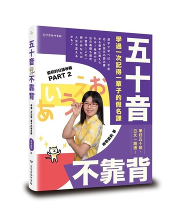 五十音不靠背：學過一次記得一輩子的假名課【二手書_良好】TAAZE讀冊生活