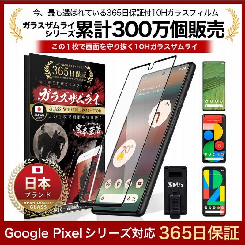 Google Pixel 7 6a 5 4 4a 5G 保護フィルム ガラスフィルム 全面保護 Pixel4 Pixel6a ガラスフィルム 10H  ガラスザムライ グーグル ピクセル 黒縁 通販 LINEポイント最大0.5%GET | LINEショッピング