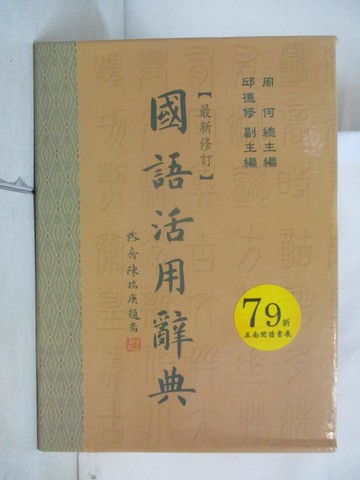 【書寶二手書T4／字典_DZY】國語活用辭典_附殼_周何