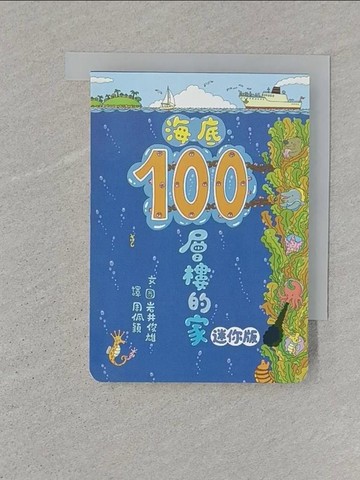 【書寶二手書T1／少年童書_STZ】海底100層樓的家 迷你版（二版）_岩井俊雄,  周佩穎