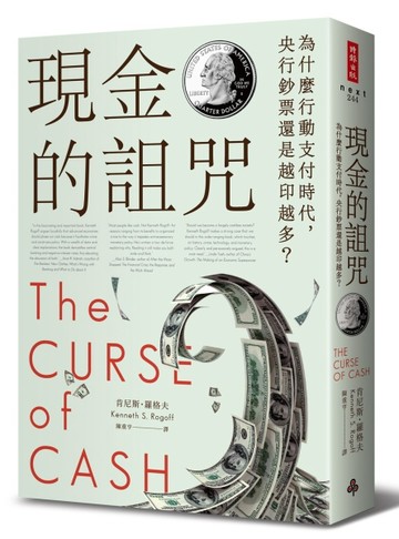 現金的詛咒：為什麼行動支付時代，央行鈔票還是越印越多？[二手書_良好]