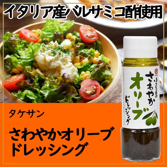 タケサン  小豆島ドレッシングさわやかオリーブ 200ml