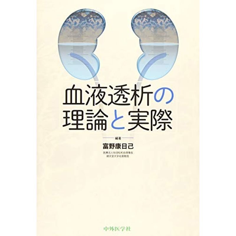 血液透析の理論と実際