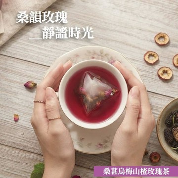 【台灣現貨出貨快】桑葚烏梅山楂玫瑰茶(7gx10入) 天然不甜 荷葉茶 陳皮橘皮 酸梅三角茶包 花茶 天然無咖啡因
