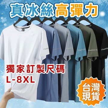 【台灣出貨】L-8XL男士冰絲短袖T恤 夏季超薄款寬鬆速乾半袖 加肥加大胖子適穿 涼感透氣運動上衣 清爽不悶熱舒適百搭