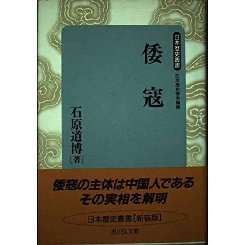 倭寇 (日本歴史叢書)