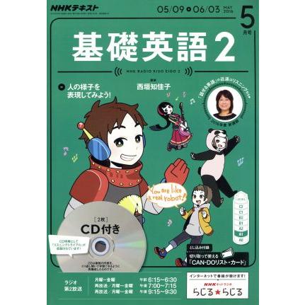 ＮＨＫラジオテキスト　基礎英語２　ＣＤ付(２０１６年５月号) 月刊誌／ＮＨＫ出版