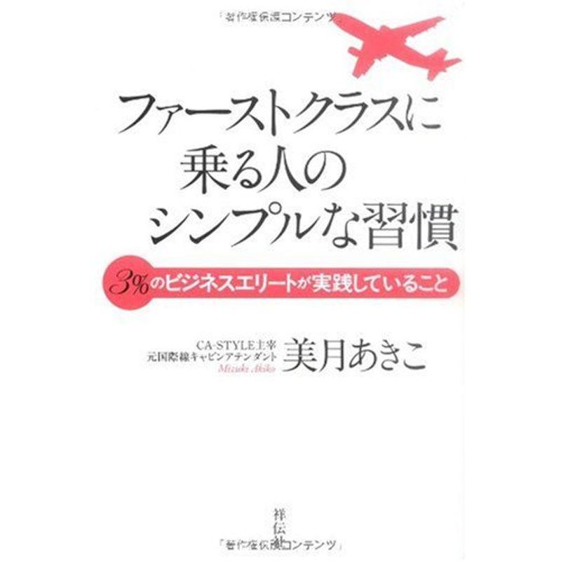 ファーストクラスに乗る人のシンプルな習慣