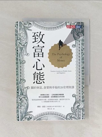 【書寶二手書T1／投資_RFY】致富心態：關於財富、貪婪與幸福的20堂理財課_摩根．豪瑟,  周玉文