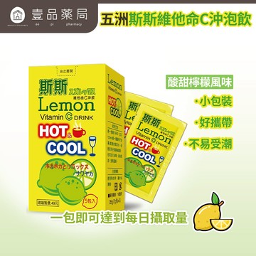 【五洲】斯斯維他命C沖飲 5包/盒 維生素C 抗氧化 膠原蛋白形成 營養補給 日常保養 冰沖熱泡 攜帶方便【壹品藥局】