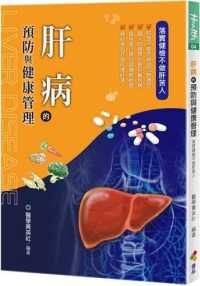 肝病的預防與健康管理  醫學菁英社 2021 優品文化事業有限公司