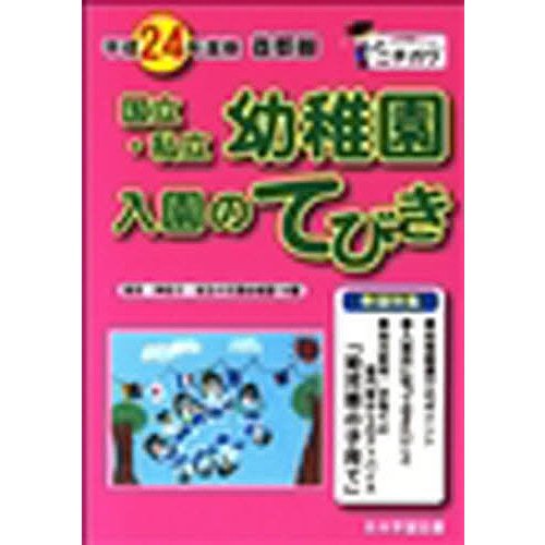 平24 首都圏国立私立幼稚園入園のてびき