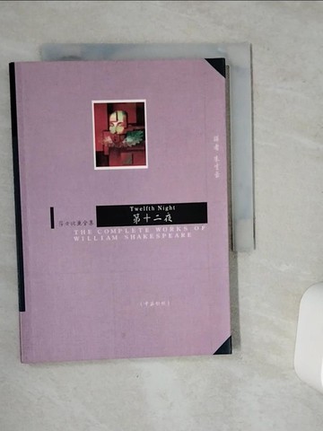 【書寶二手書T3／藝術_VE1】第十二夜(中英對照)_莎士比亞, more