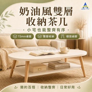 【加厚板材】AIKE  茶几 茶几桌 桌子 餐桌 咖啡桌 收納桌 客廳桌 小圓桌 客廳茶几 邊桌 置物茶几 雙層置物桌