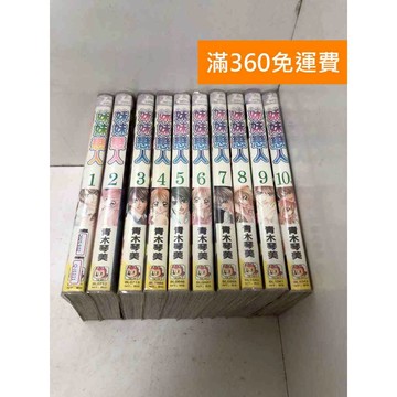【雷根360免運】【送贈品】妹妹戀人 1-10 #七成新【Q-J1111】