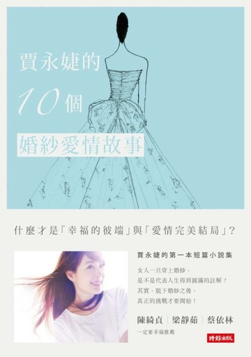 賈永婕的10個婚紗愛情故事[二手書_良好]
