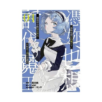 「憑妳也想討伐魔王？」被勇者小隊逐出隊伍，只好在王都自在過活(4)