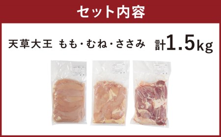 熊本県産 天草大王 贅沢 1羽セット 計1.5kg 3種 もも むね ささみ 鶏肉 国産 地鶏