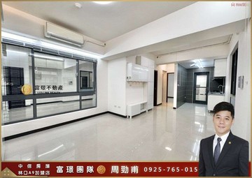 【富璟團隊】A9有朋之里高樓學區宅｜新北市林口區文化三路二段