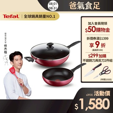 Tefal法國特福 巴洛克系列不沾鍋超值三件組(26CM深平底鍋+32CM炒鍋+炒鍋蓋)
