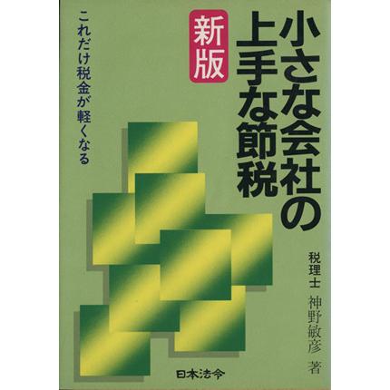 小さな会社の上手な節税　新版／神野敏彦(著者)