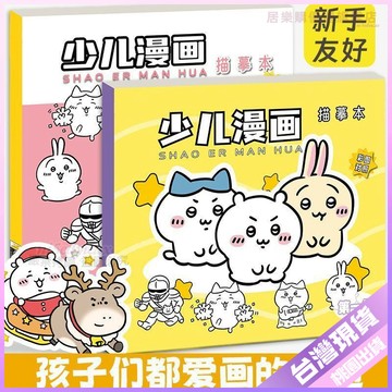💚吉伊卡哇繪畫本💚吉伊卡哇漫畵書綫稿描摹本入門臨摹本兒童手繪本卡通塗色描畵基礎 B1EF