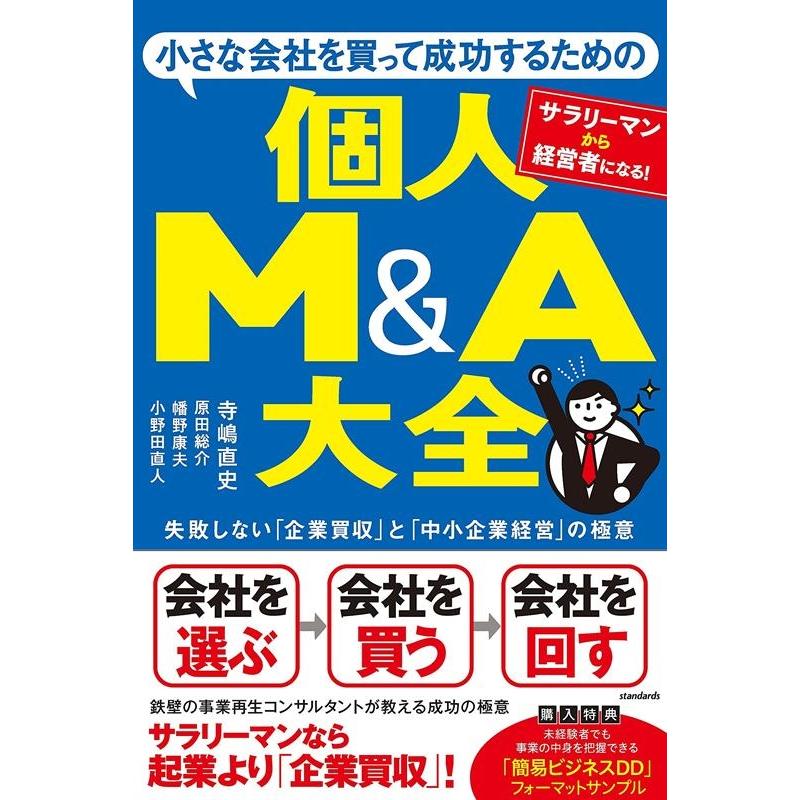 小さな会社を買って成功するための個人M A大全 失敗しない 企業買収 と 中小企業経営 の極意 サラリーマンから経営者になる