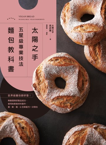 【電子書】「太陽之手」五星級專業技法麵包教科書