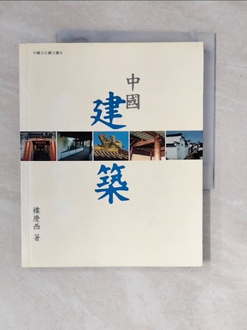 【書寶二手書T1／建築_ZKR】中國建築 (中國文化圖文讀本)_樓慶西