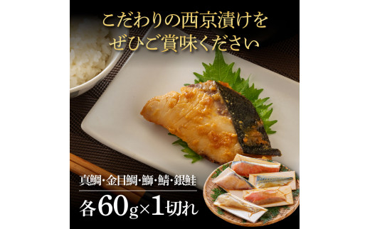 西京漬け5種（真鯛・金目鯛・鰤・鯖・銀鮭）各60g×1切れ 食べ比べ タイ キンメダイ サケ ブリ サバ 魚 冷凍 食品 保存食 お取り寄せグルメ 小分け パック 高知 土佐 惣菜 そうざい おいしい 簡単 故郷納税 8000円 ふるさとのうぜい 高知県 返礼品 芸西村