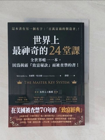【書寶二手書T1／投資_R5U】世界上最神奇的24堂課：全世界唯一一本，因為揭露「致富秘訣」而被查禁的書！_查爾斯‧哈奈爾, 靜濤