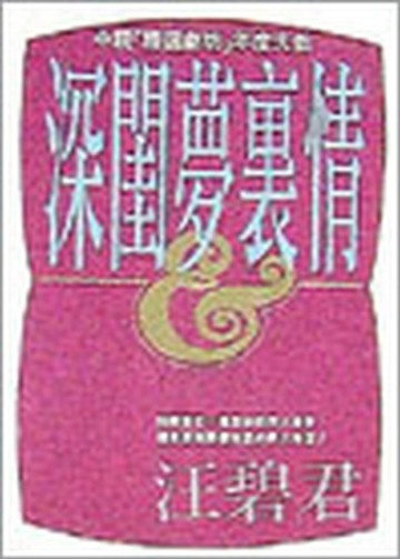 深閨夢裏情[二手書_良好]