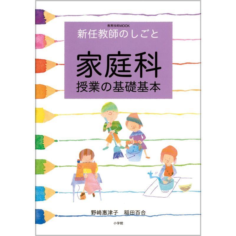 新任教師のしごと 家庭科授業の基礎基本 (教育技術MOOK)