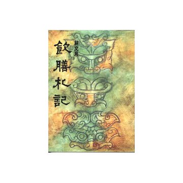 飲膳札記