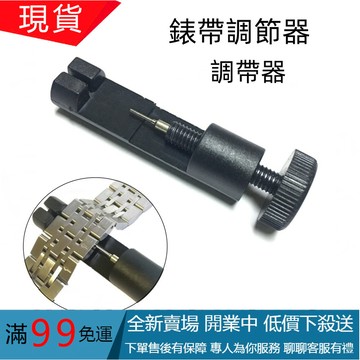 手錶拆帶器 錶帶調節器 拆卸錶鏈調節改長短手錶維修拆帶器截錶器鋼錶鏈調節
