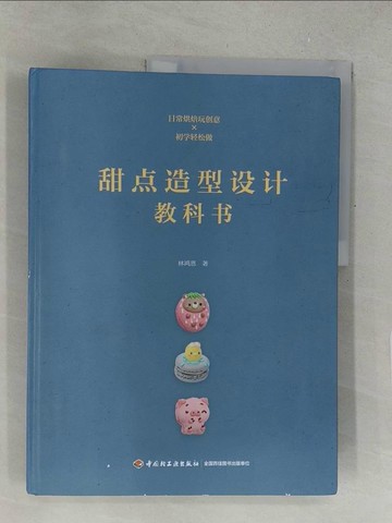 【書寶二手書T1／餐飲_Y32】甜點造型設計教科書（簡體書）_林鴻恩