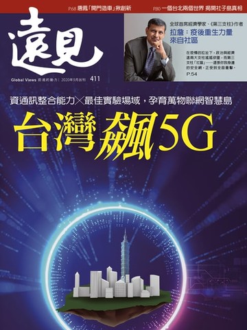 【電子書】遠見雜誌411期 台灣飆5G